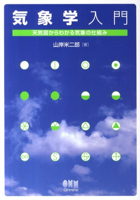 気象学入門 天気図からわかる気象の仕組み [ 山岸米二郎 ]