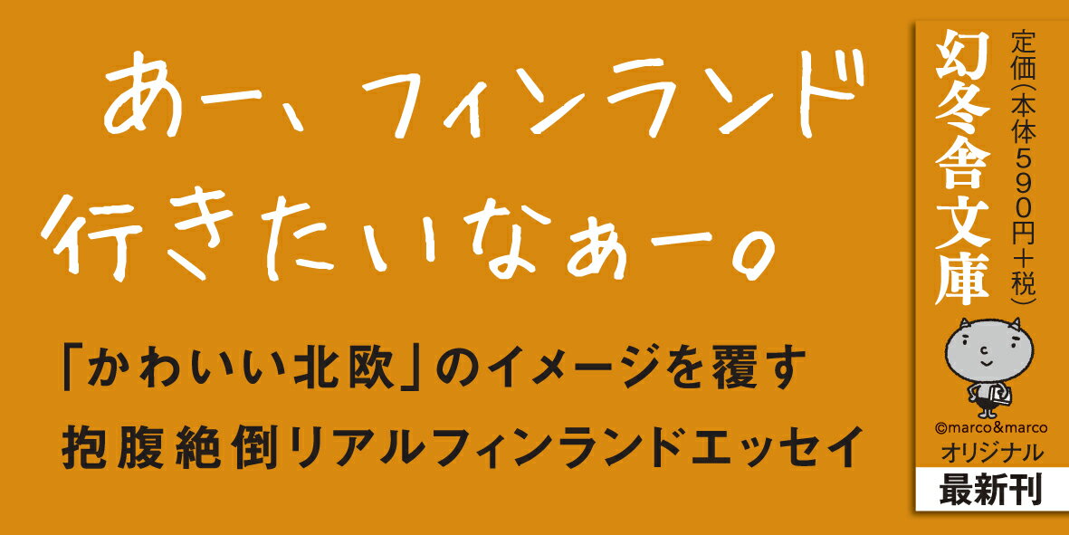 ほんとはかわいくないフィンランド (幻冬舎文庫...の紹介画像2