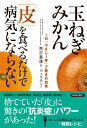 玉ねぎ みかん 皮 を食べるだけで病気にならない 1日 小さじ1杯 で驚きの効果 [ 熊沢義雄 ]