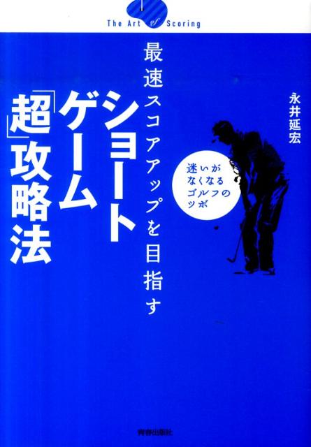 最速スコアアップを目指すショートゲーム「超」攻略法