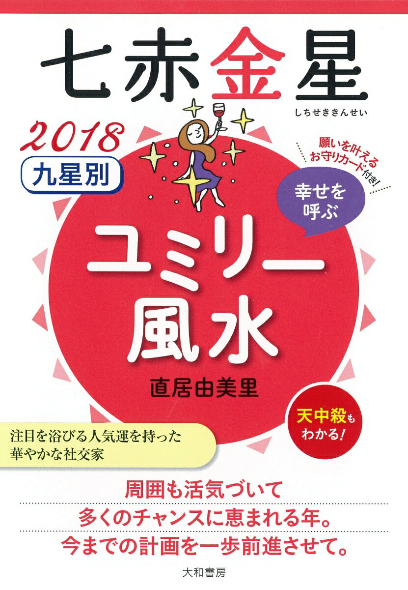 注目を浴びる人気運を持った、華やかな社交家。周囲も活気づいて多くのチャンスに恵まれる年。今までの計画を一歩前進させて。天中殺もわかる！