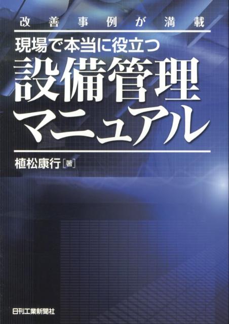 現場で本当に役立つ設備管理マニュアル 改善事例が満載 [ 植松康行 ]