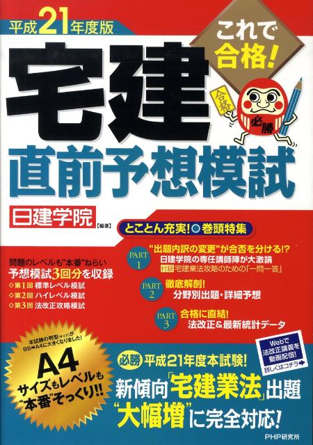 これで合格！宅建直前予想模試（平成21年度版） [ 日建学院 ]