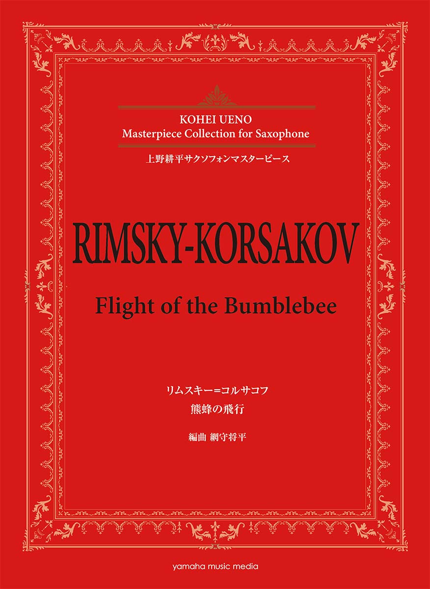 上野耕平サクソフォンマスターピース リムスキー=コルサコフ 熊蜂の飛行