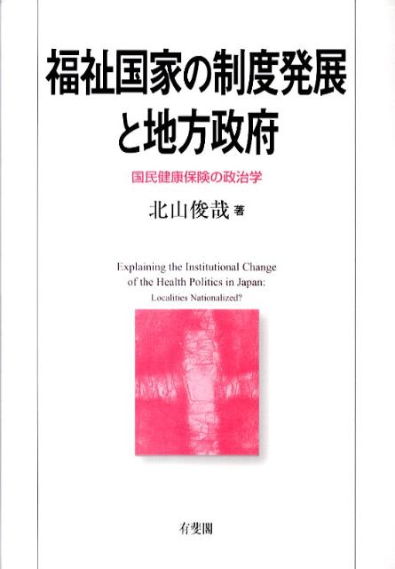 福祉国家の制度発展と地方政府