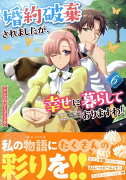 婚約破棄されましたが、幸せに暮らしておりますわ！アンソロジーコミック　6巻