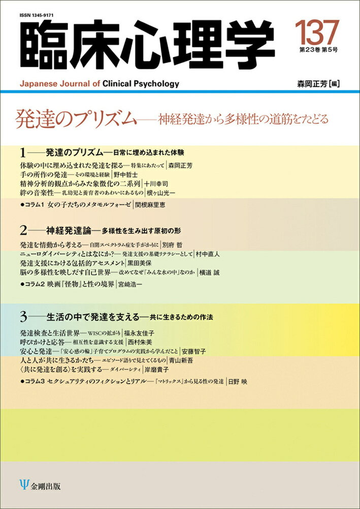 臨床心理学 第23巻第5号 発達のプリズム