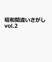 昭和まちがいさがしvol.2 (サクラムック)