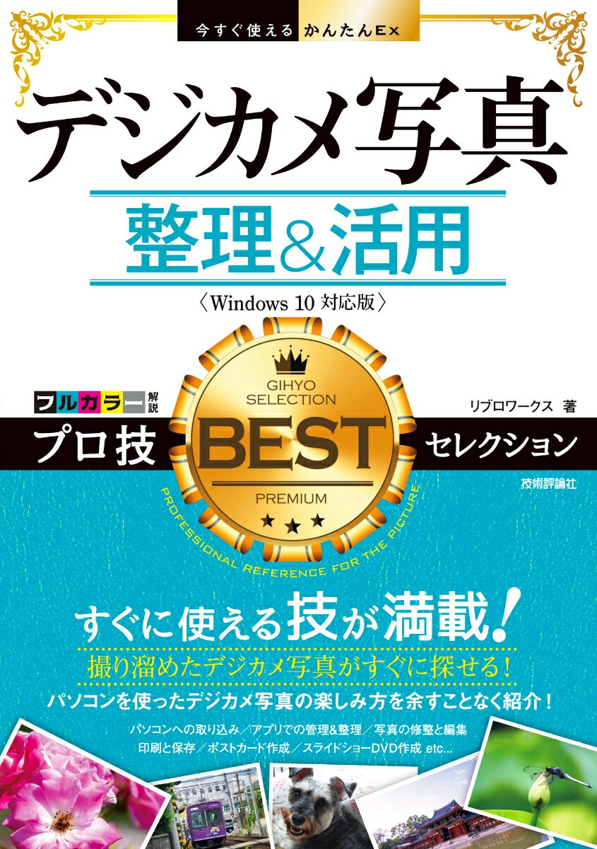 すぐに使える技が満載！撮り溜めたデジカメ写真がすぐに探せる！パソコンを使ったデジカメ写真の楽しみ方を余すことなく紹介！