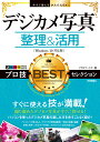 Windows10対応版 今すぐ使えるかんたんEx リブロワークス 技術評論社デジカメ シャシン セイリ アンド カツヨウ プロワザ ベスト セレクション リブロ ワークス 発行年月：2017年06月 ページ数：256p サイズ：単行本 ISBN：9784774189895 デジカメ写真の基礎知識／写真の取り込み＆閲覧技／写真の整理技／写真の修整と編集技／写真の印刷と保存技／写真入りポストカードの作成技／写真のスライドショーDVD作成技／写真のSNS活用技／紙焼き写真の取り込み技／写真の共有技／写真の活用技 すぐに使える技が満載！撮り溜めたデジカメ写真がすぐに探せる！パソコンを使ったデジカメ写真の楽しみ方を余すことなく紹介！ 本 パソコン・システム開発 ハードウェア 周辺機器 パソコン・システム開発 ハードウェア デジタルカメラ