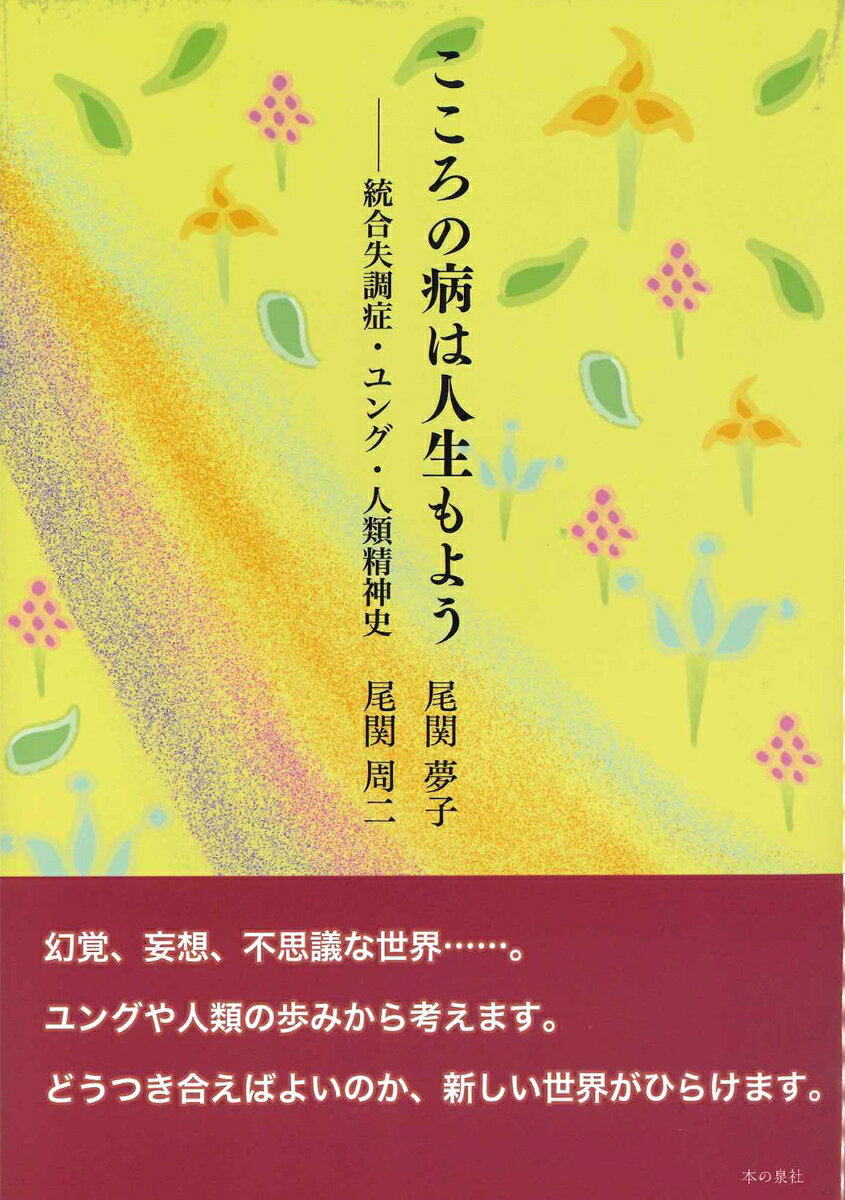 こころの病は人生もよう　-統合失調症・ユング・人類精神史