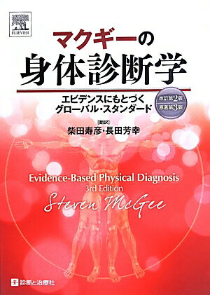 マクギーの身体診断学改訂第2版 エビデンスにもとづくグローバル・スタンダード [ スティーブン・マクギー ]