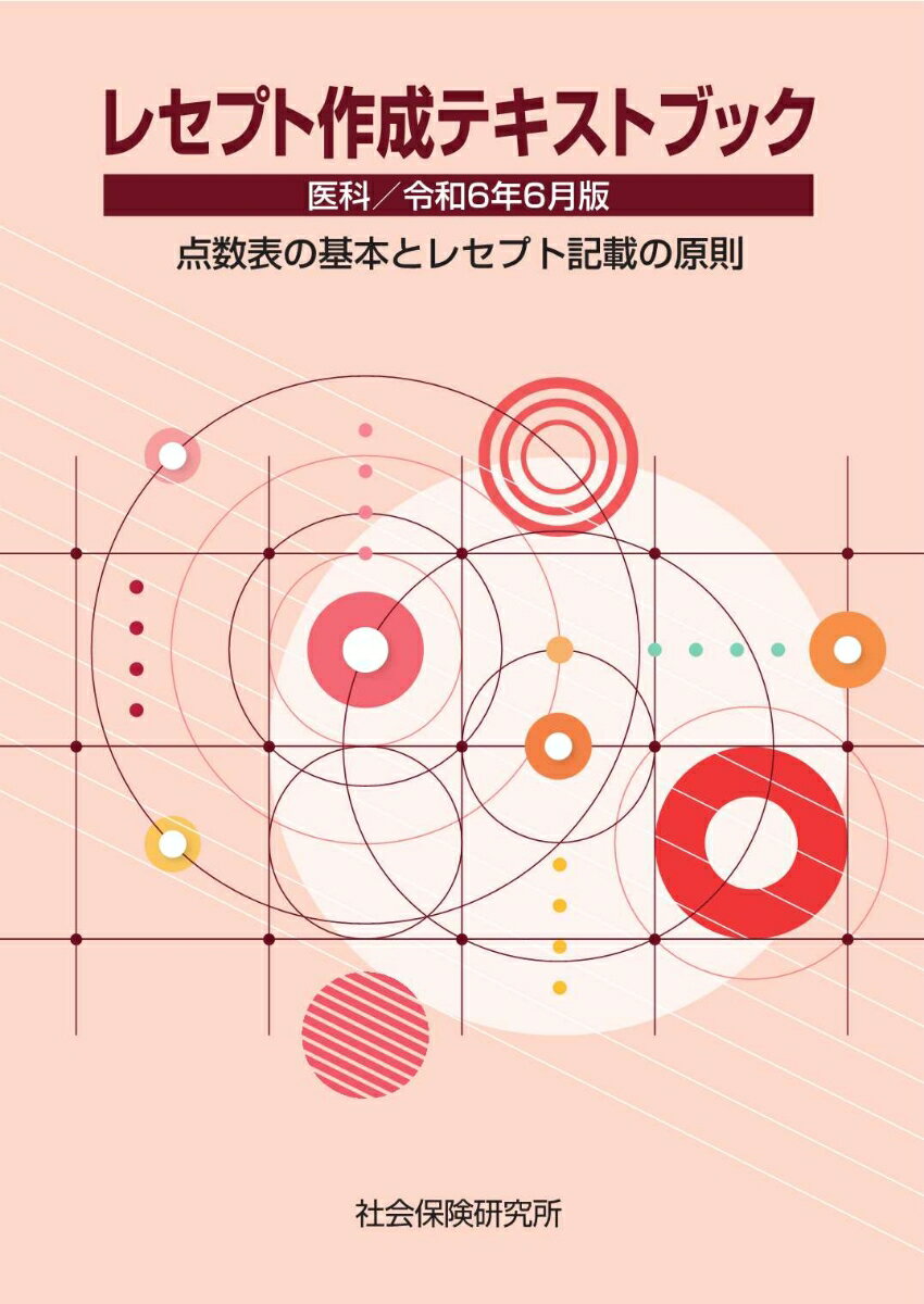 レセプト作成テキストブック 医科（令和6年6月版）