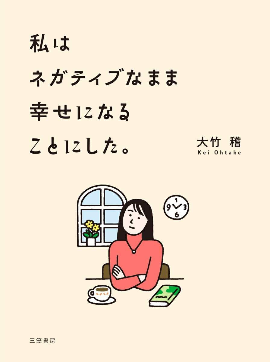 私はネガティブなまま幸せになることにした。 （単行本） [ 大竹　稽 ]