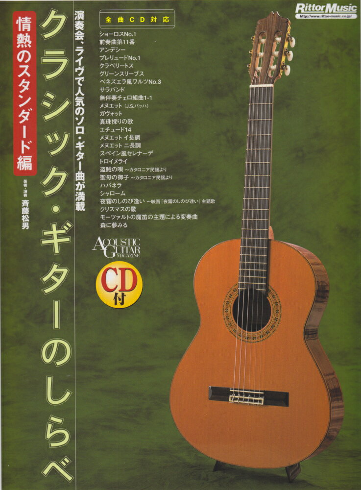 クラシック・ギターのしらべ　情熱のスタンダード編