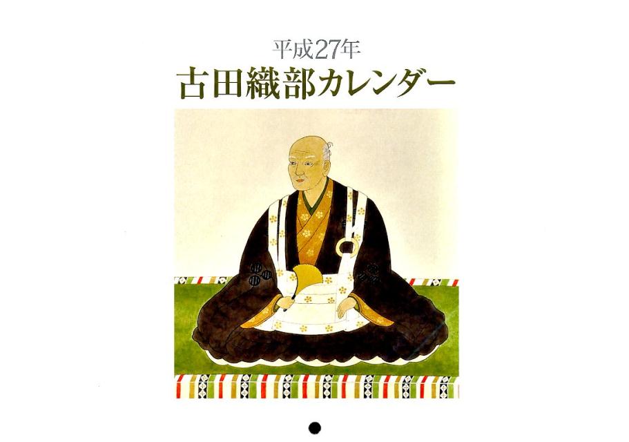 古田織部カレンダー（平成27年）