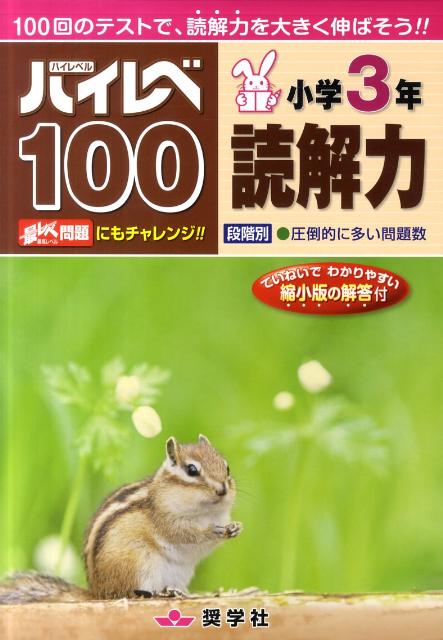 ハイレベ100小学3年読解力