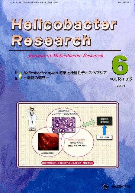 Helicobacter　Research（18-3）