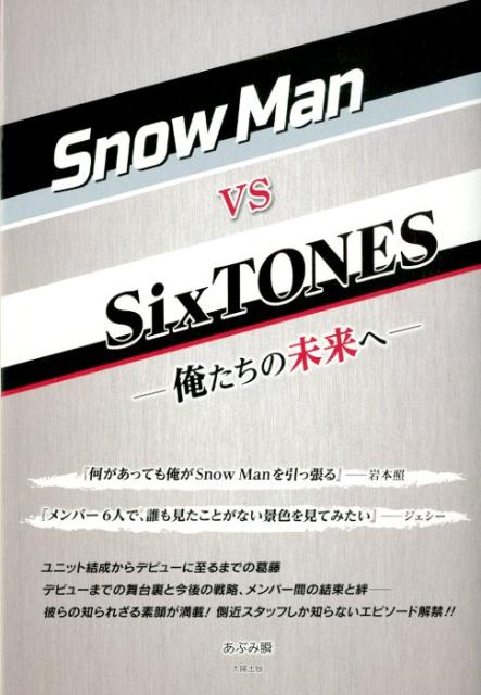 Snow　Man　VS　SixTONES