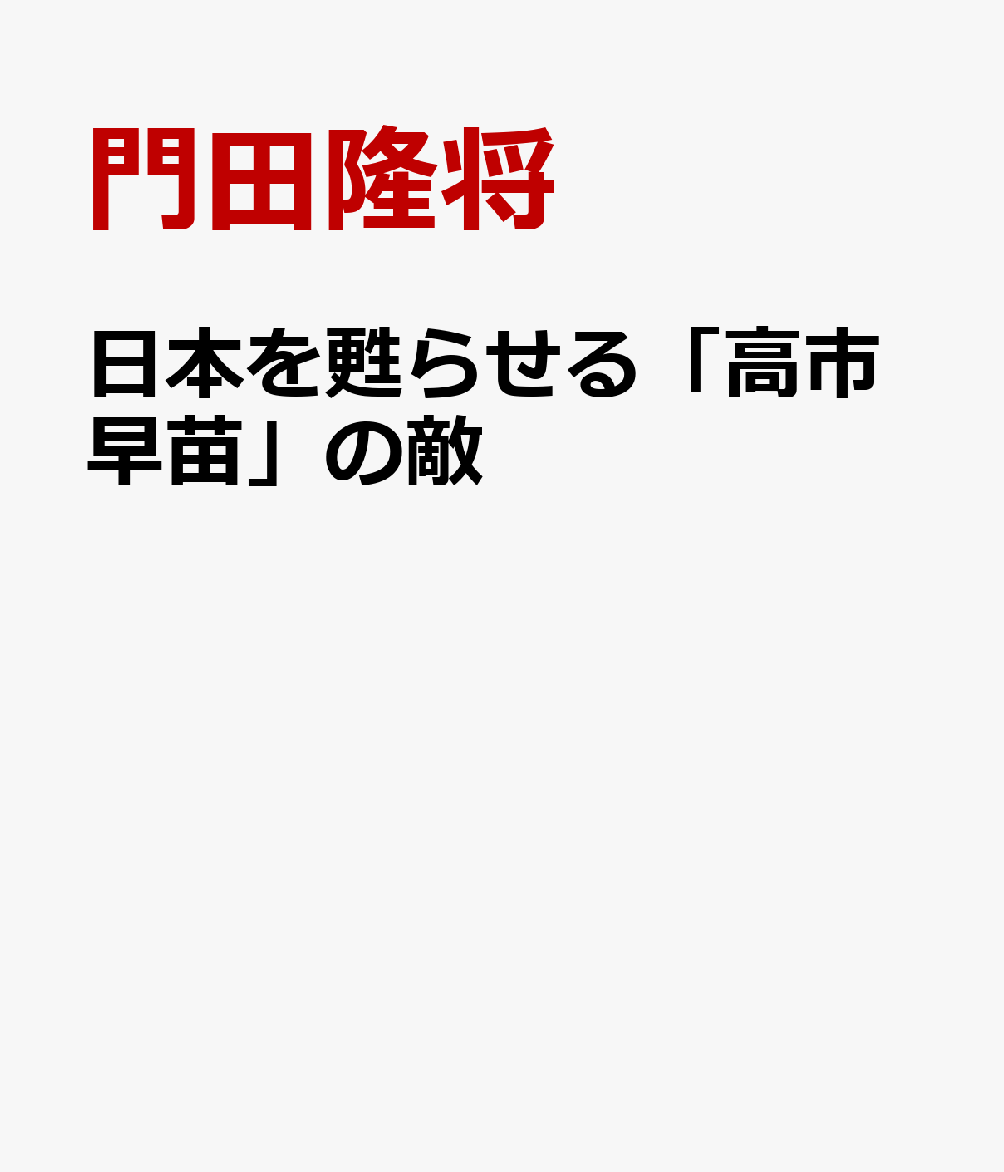 日本を甦らせる「高市早苗」の敵