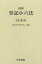 登記小六法（令和4年版）