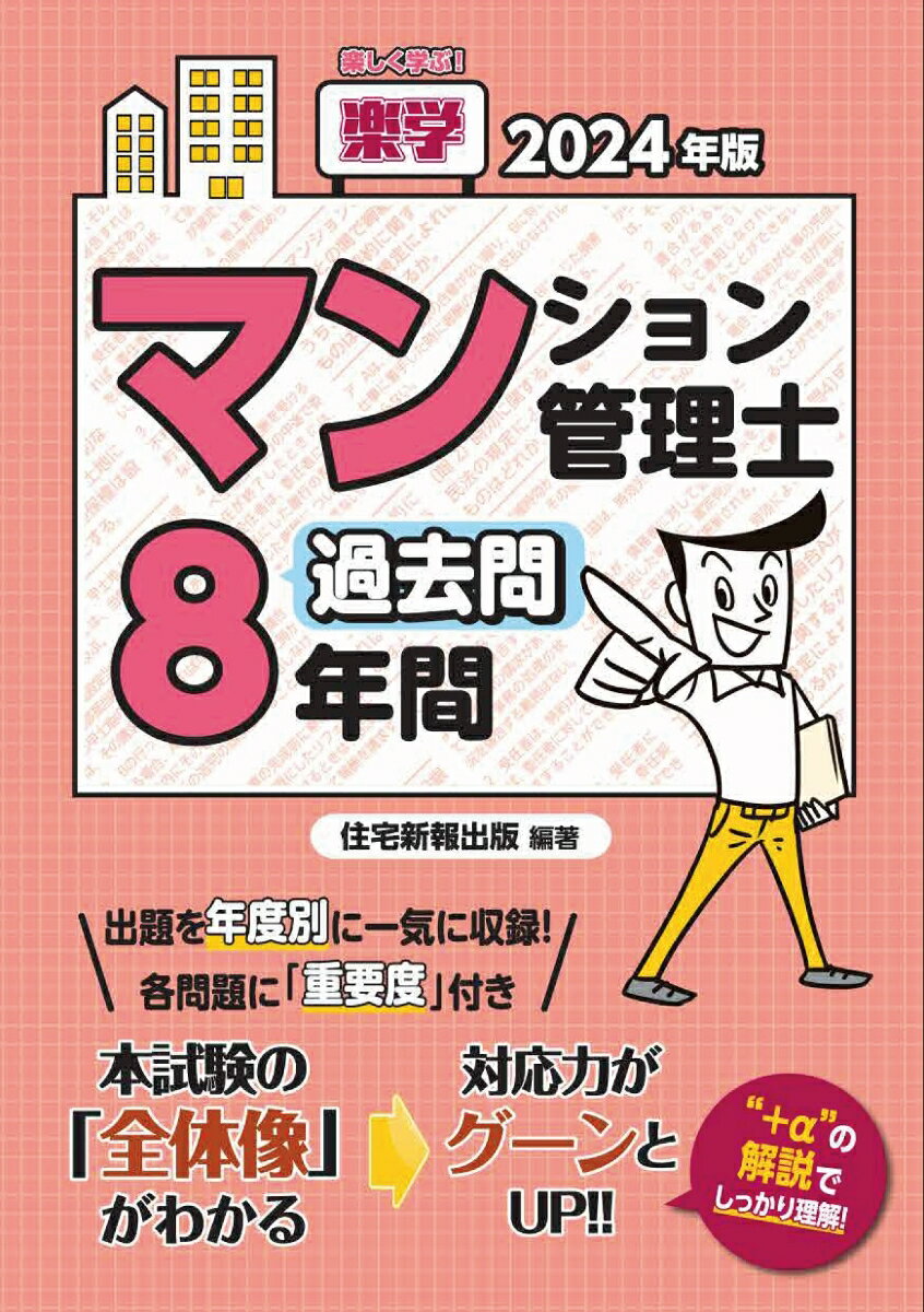 出題を年度別に一気に収録！各問題に「重要度」付き。本試験の「全体像」がわかる。対応力がグーンとＵＰ！！“＋α”の解説でしっかり理解！