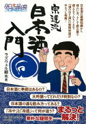 【バーゲン本】宗達流日本酒入門ー酒のほそ道