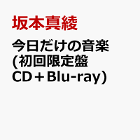 今日だけの音楽 (初回限定盤 CD＋Blu-ray)