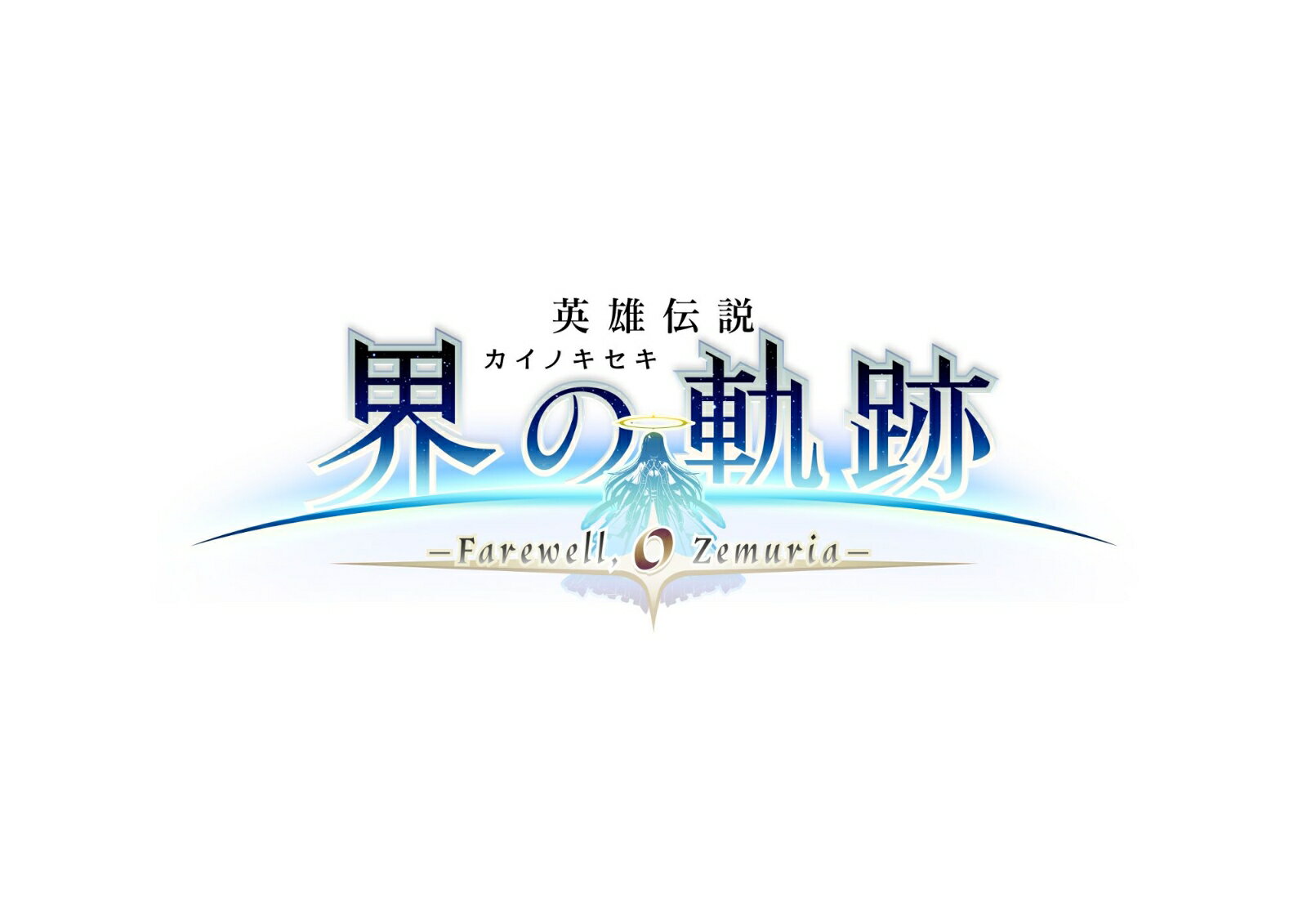 【楽天ブックス限定特典+特典】英雄伝説 界の軌跡 -Farewell, O Zemuria- Limited Edition PS5版(B2布ポスター＆アクリルキーホルダー2種(ヴァン＆アニエス)セット+【初回限定外付特典】DLコード【剣聖リィン・シュバルツァー専用教官服】)