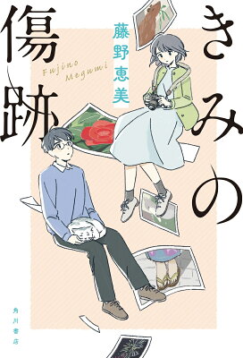 きみの傷跡　　著：藤野恵美