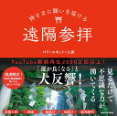 神さまに願いを届ける遠隔参拝 [ パワースポット一人旅 ]