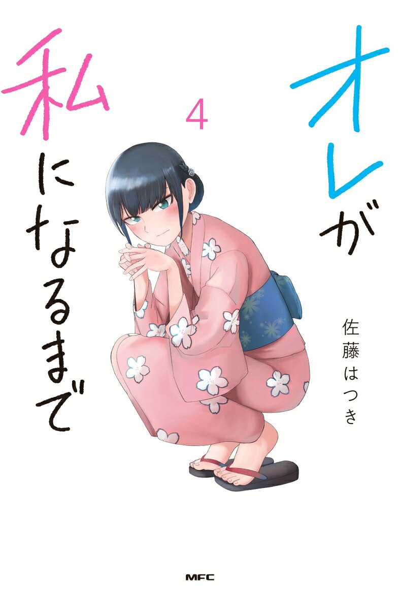 オレが私になるまで　4 表紙