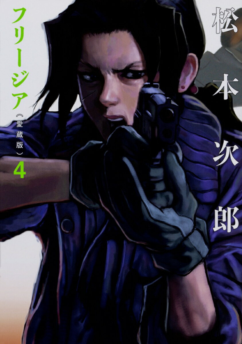 フリージア愛蔵版 4巻