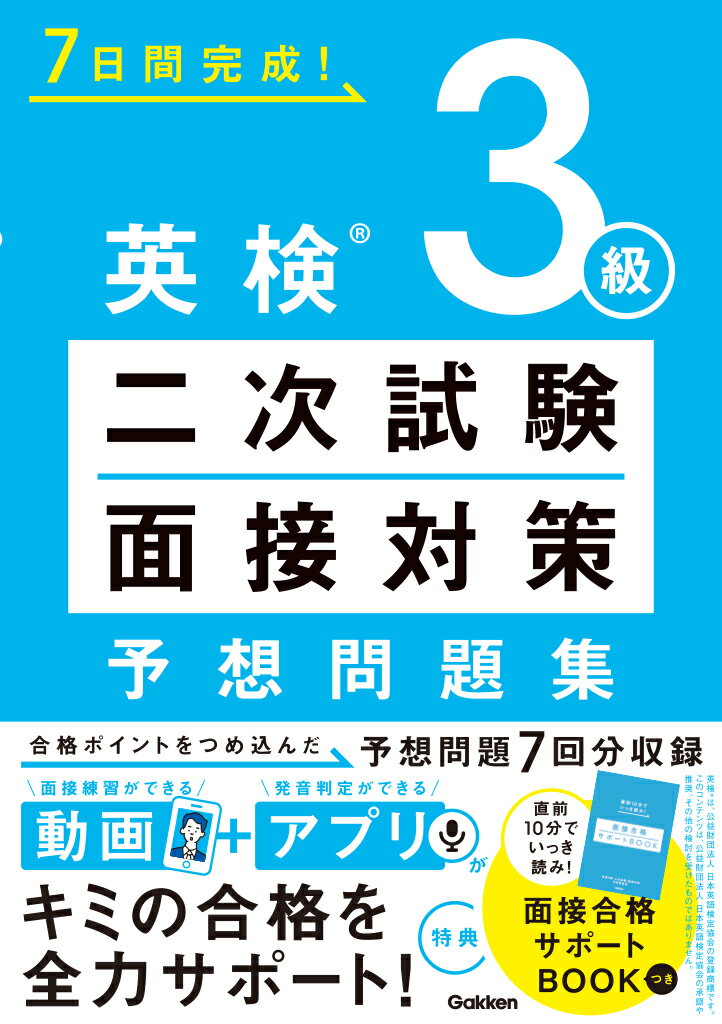 7日間完成！ Gakken Gakkenエイケンサンキュウニジシケンメンセツタイサクヨソウモンダイシュウ ガッケン 発行年月：2023年09月28日 予約締切日：2021年05月15日 ページ数：96p サイズ：全集・双書 ISBN：9784053049896 0　二次試験を知ろう／1　Japanese　Food（日本食）／2　Autumn（秋）／3　Sudoku（数独）／4　Weekend　Activities（週末の活動）／5　Toys（おもちゃ）／6　Maps（地図）／7　Zoos（動物園） 合格ポイントをつめ込んだ予想問題7回分収録。面接練習ができる動画＋発音判定ができるアプリがキミの合格を全力サポート！直前10分でいっき読み！面接合格サポートBOOKつき。 本 語学・学習参考書 語学学習 英語 語学・学習参考書 語学関係資格 英検