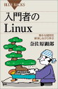 入門者のLinux　素朴な疑問を解消しながら学ぶ （ブルーバックス） [ 奈佐原 顕郎 ]