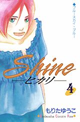 Shine 4巻