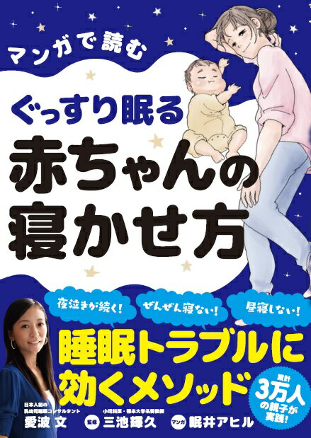 マンガで読むぐっすり眠る赤ちゃんの寝かせ方 [ 愛波 文 ]