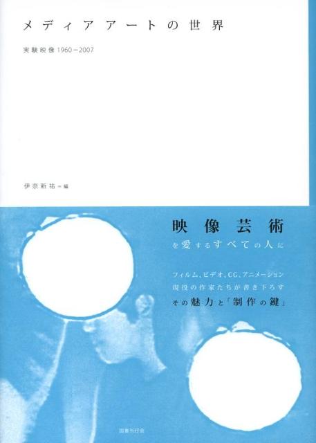 メディアアートの世界 実験映像1960-2007 [ 伊奈新祐 ]