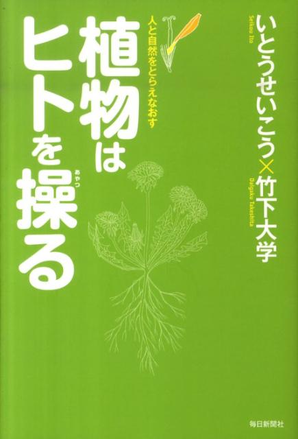 植物はヒトを操る 人と自然をとらえなおす （Mainichi　Science） [ いとうせいこう  ...