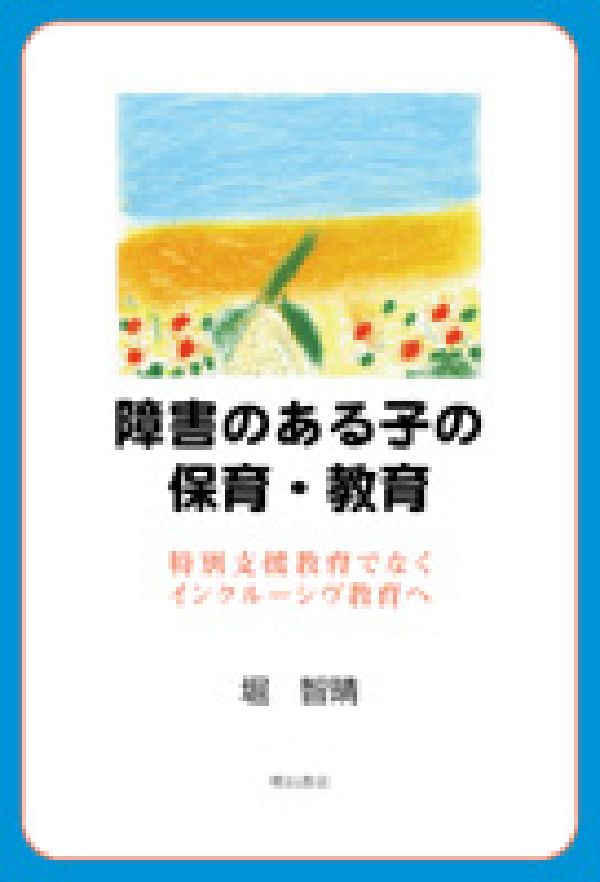 障害のある子の保育・教育