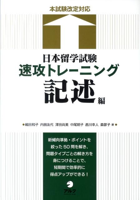 日本留学試験速攻トレーニング（記述編） [ 嶋田和子（日本語教育） ]