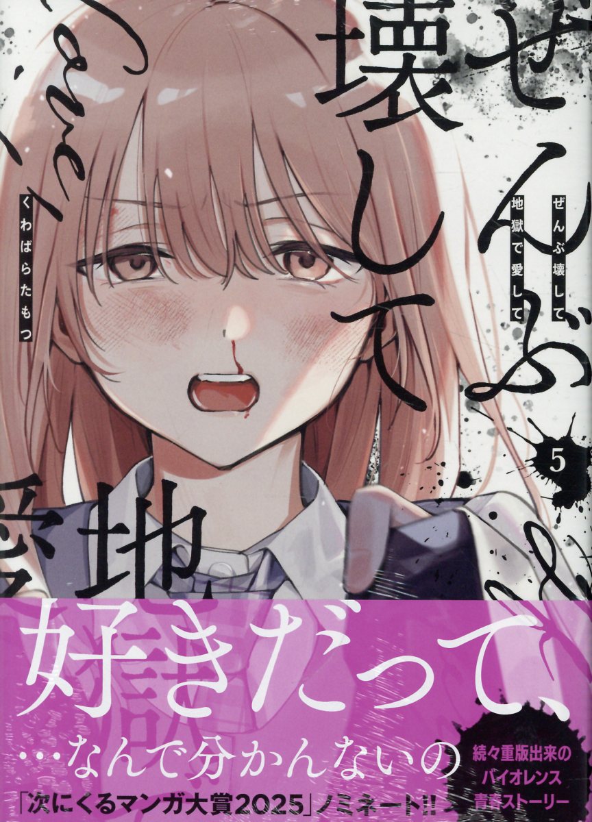 ぜんぶ壊して地獄で愛して（5）