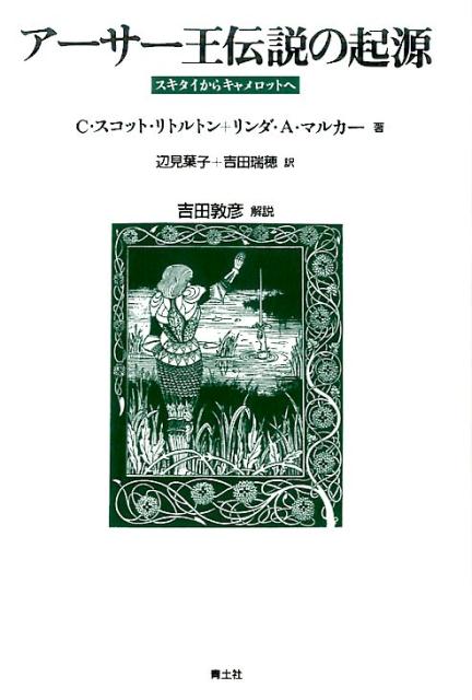 アーサー王伝説の起源　新装版 スキタイからキャメロットへ [ C・スコット・リトルトン ]