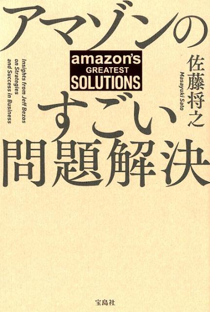 アマゾンのすごい問題解決