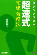 目からウロコの超速式宅建合格法