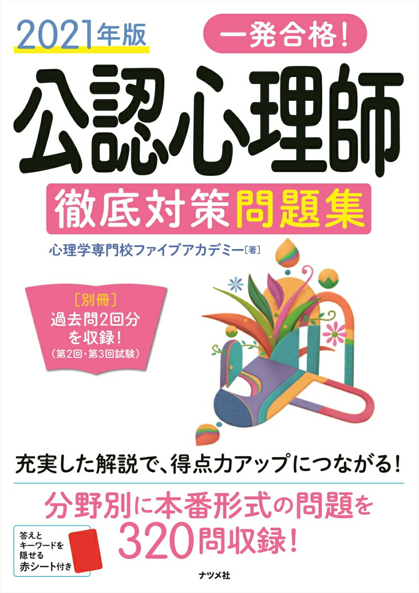 2021年版　一発合格！公認心理師徹底対策問題集