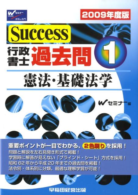 Success行政書士過去問（2009年度版　1） 憲法・基礎法学 [ Wセミナー ]