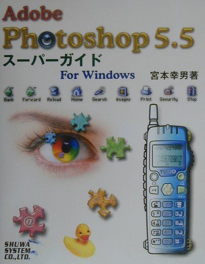Adobe　Photoshop　5．5スーパーガイド