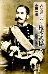 榎本武揚に関する本 おすすめ6選 明治時代の政治家の表紙画像