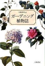 ガーデニング植物誌 [ 大場秀章 ]